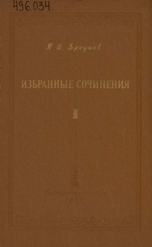 Обложка Электронного документа: Избранные сочинения <br/> Т. 2. Сельскохозяйственная метеорология