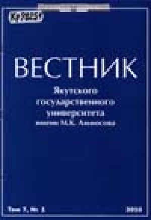 Обложка Электронного документа: Вестник Якутского государственного университета имени М. К. Аммосова