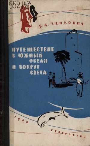 Обложка Электронного документа: Путешествие в Южный океан и вокруг света: Записки участника 1-й Советской науч.кругосветной экспедиции Акад. наук СССР 1957-1958 гг.