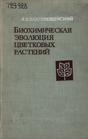 Обложка Электронного документа: Биохимическая эволюция цветковых растений