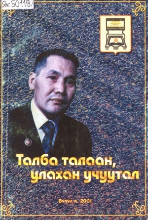 Обложка Электронного документа: Талба талаан, улахан учуутал = Учитель с большой буквы