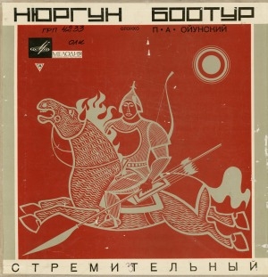 Обложка Электронного документа: Нюргун Боотур Стремительный: олонхо <br/>Ч. 2, грп. 1 (5)