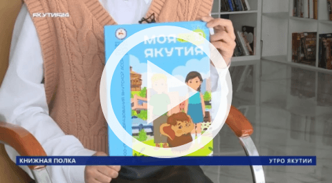 Обложка Электронного документа: Книжная полка: Лидия Тарасова "Моя Якутия": [видеозапись]