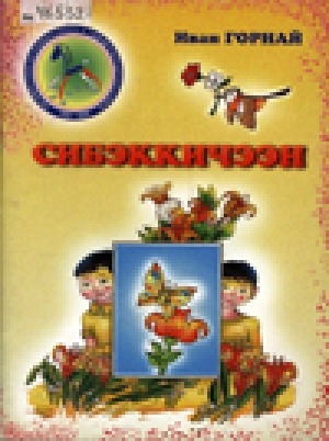 Обложка Электронного документа: Сибэккичээн