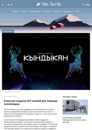 Обложка Электронного документа: В Якутии создали NFT-оленей для помощи оленеводам: [в рамках проекта "Цифровой оленевод" для финансовой поддержки оленеводческих общин. с комментарием автора проекта "Кындыкан" Маргариты Поповой]
