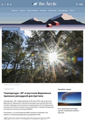 Обложка Электронного документа: Температура +38° в якутском Верхоянске признана рекордной для Арктики: [с комментарием генерального секретаря Всемирной метеорологической организации Петтери Таалас]