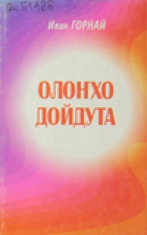 Обложка Электронного документа: Олоҥхо дойдута: хоһооннор, поэмалар