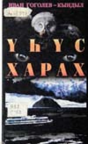 Обложка Электронного документа: Үһүс харах: роман-поэма