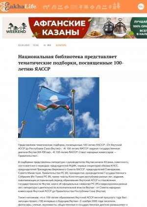 Обложка Электронного документа: Национальная библиотека Якутии представляет тематические подборки, посвященные 100-летию ЯАССР