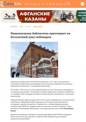 Обложка Электронного документа: Национальная библиотека приглашает на бесплатный цикл вебинаров: [о цикле вебинаров "Инклюзивное образование обучающихся с сенсорными нарушениям"]