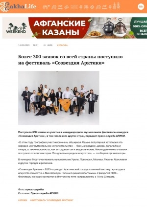 Обложка Электронного документа: Более 300 заявок со всей страны поступило на фестиваль "Созвездия Арктики"