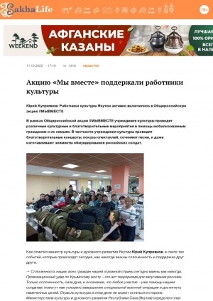 Обложка Электронного документа: Акцию "Мы вместе" поддержали работники культуры