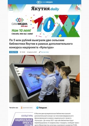Обложка Электронного документа: По 5 млн рублей выиграли две сельские библиотеки Якутии в рамках дополнительного конкурса нацпроекта "Культура": [Телейская модельная библиотека филиал N7 МКУ "Чурапчинская МЦБС" и Нерюктяйинская сельская модельная библиотека-филиал N18 МКУ "Мегино-Кангаласская МЦБС имени И.М. Сосина"]