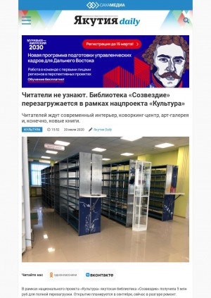 Обложка Электронного документа: Читатели не узнают. Библиотека "Созвездие" перезагружается в рамках нацпроекта "Культура": [Якутская ЦБС]