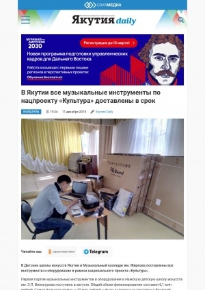 Обложка Электронного документа: В Якутии все музыкальные инструменты по нацпроекту "Культура" доставлены в срок
