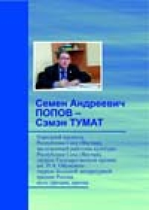 Обложка Электронного документа: Семен Андреевич Попов-Сэмэн Тумат: биобиблиографический указатель