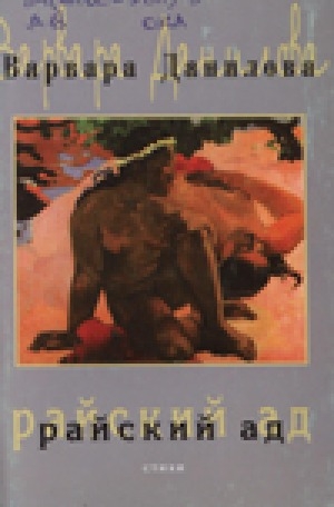 Обложка Электронного документа: Райский ад: стихи