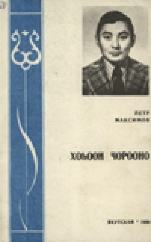 Обложка Электронного документа: Хоһоон чорооно: хоһооннор