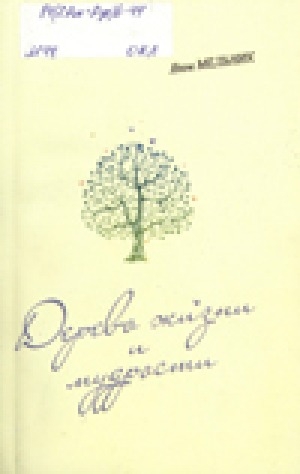 Обложка Электронного документа: Дерево жизни и мудрости