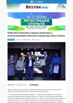 Обложка Электронного документа: В Якутии открылись первые кинозалы с использованием якутского проектора Extra Cinema
