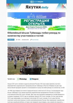 Обложка Электронного документа: Юбилейный Ысыах Туймаады побил рекорд по количеству участников и гостей: [Якутск]