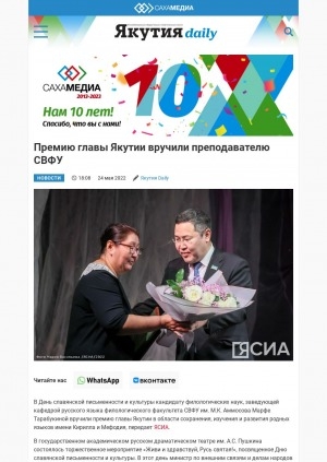Обложка Электронного документа: Премию главы Якутии вручили преподавателю СВФУ: [о вручении Премии в области сохранения, изучения и развития родных языков имени Кирилла и Мефодия]