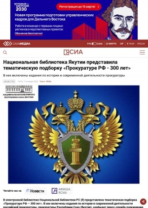 Обложка Электронного документа: Национальная библиотека Якутии представила тематическую подборку "Прокуратуре РФ - 300 лет". В нее включены издания по истории и современной деятельности прокуратуры