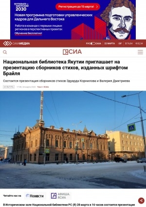 Обложка Электронного документа: Национальная библиотека Якутии приглашает на презентацию сборников стихов, изданных шрифтом Брайля. Состоится презентация сборников стихов Эдуарда Корнилова и Валерия Дмитриева