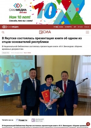 Обложка Электронного документа: В Якутске состоялась презентация книги об одном из отцов-основателей республики. В Национальной библиотеке состоялась презентация книги "И. Н. Винокуров: сборник архивных документов"