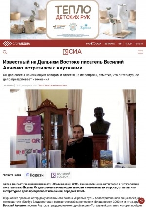 Обложка Электронного документа: Известный на Дальнем Востоке писатель Василий Авченко встретился с якутянами. Он дал советы начинающим авторам и ответил на их вопросы, отметив, что литературное дело претерпевает изменения: [на площадке Национальной библиотеки Республики Саха (Якутия)]