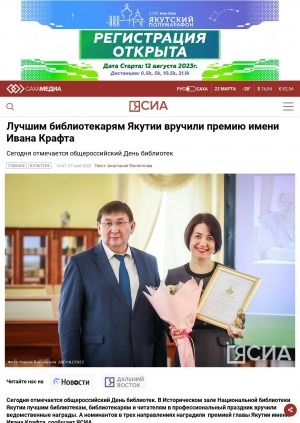 Обложка Электронного документа: Лучшим библиотекарям Якутии вручили премию имени Ивана Крафта. Сегодня отмечается общероссийский День библиотек