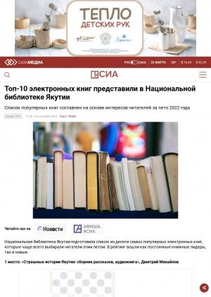 Обложка Электронного документа: Топ-10 электронных книг представили в Национальной библиотеке Якутии. Список популярных книг составлен на основе интересов читателей за лето 2022 года: [о выставке Национальной библиотеки Республики Саха (Якутия)]