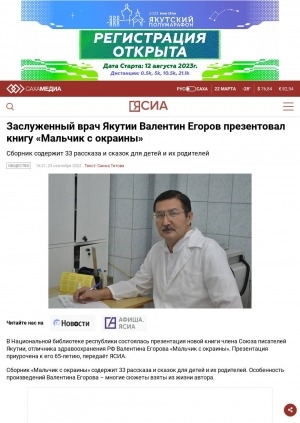 Обложка Электронного документа: Заслуженный врач Якутии Валентин Егоров презентовал книгу "Мальчик с окраины". Сборник содержит 33 рассказа и сказок для детей и их родителей: [о презентации в Национальной библиотеке Республики Саха (Якутия), Якутск]