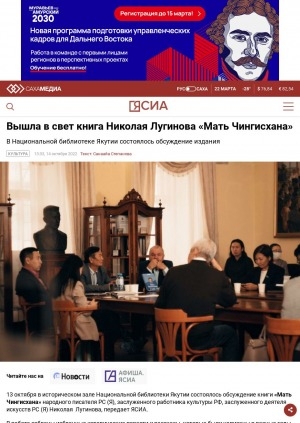 Обложка Электронного документа: Вышла в свет книга Николая Лугинова "Мать Чингисхана". В Национальной библиотеке Якутии состоялось обсуждение издания: [Якутск]