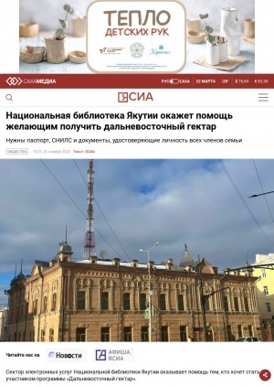 Обложка Электронного документа: Национальная библиотека Якутии окажет помощь желающим получить дальневосточный гектар. Нужны паспорт, СНИЛС и документы, удостоверяющие личность всех членов семьи: [Якутск]