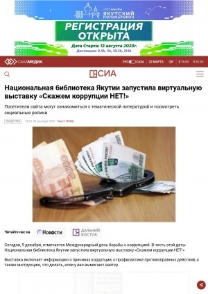 Обложка Электронного документа: Национальная библиотека Якутии запустила виртуальную выставку "Скажем коррупции НЕТ!". Посетители сайта могут ознакомиться с тематической литературой и посмотреть социальные ролики: [Якутск]
