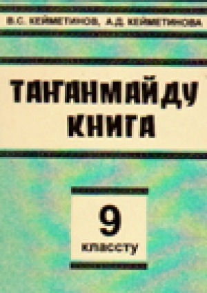 Обложка Электронного документа: Таҥанмайду книга: 9 классту