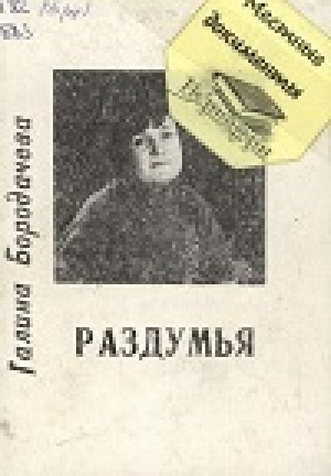 Обложка Электронного документа: Раздумья