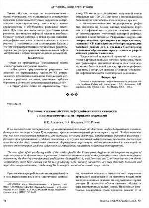 Обложка Электронного документа: Тепловое взаимодействие нефтедобывающих скважин с многлетнемерзлыми горными породами: [анализ теплового воздействия нефтедобывающих скважин Ванкорского месторождения Красноярского края на температурный режим горных пород]