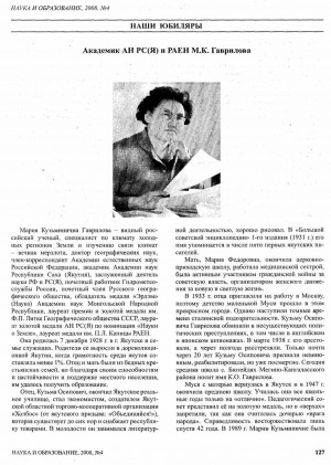 Обложка Электронного документа: Академик АН РС(Я) и РАЕН М. К. Гаврилова: [к юбилею видного российского ученого, специалиста по климату холодных регионов, доктора географических наук]В. В. Шепелев