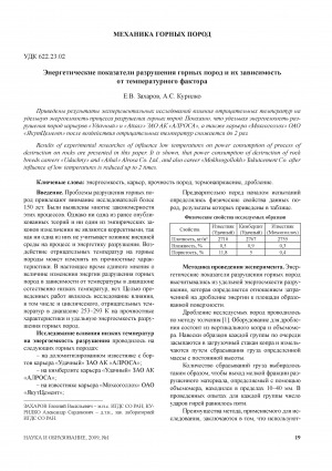 Обложка Электронного документа: Энергетические показатели разрушения горных пород и их зависимость от температурного фактора: [на примере карьеров "Удачный" и "Айхал"]