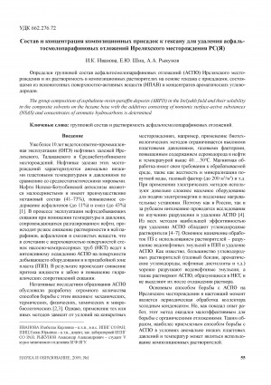 Обложка Электронного документа: Состав и концентрация композиционных присадок к гексану для удаления асфальтосмолопарфиновых отложений Иреляхского месторождения РС (Я)
