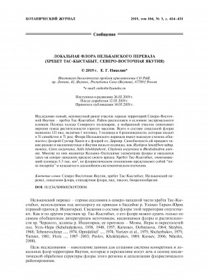 Обложка Электронного документа: Локальная флора Нельканского перевала (Хребет Тас-Кыстабыт, Северо-Восточная Якутия) <br>Local flora of Nelkan Pass (Tas-Kystabyt Range, Northeastern Yakutia)
