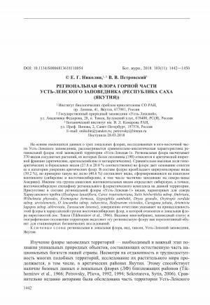 Обложка Электронного документа: Региональная флора горной части Усть-Ленского заповедника (Республика Саха (Якутия)) <br>Regional flora of the mountainous part of the Ust-Lensky Nature Reserve (Republic of Sakha (Yakutia))