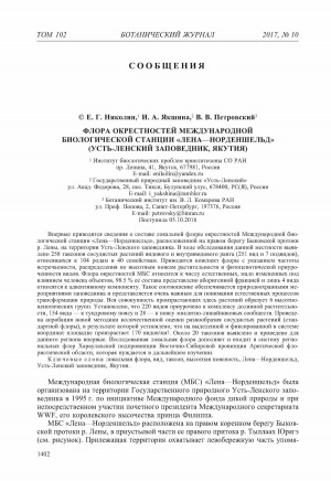 Обложка Электронного документа: Флора окрестностей международной биологической станции "Лена-Норденшельд" (Усть-Ленский заповедник, Якутия) <br>Flora of the vicinities of the International Biological Station "Lena-Nordenskjold" (Ust-Lensky Nature Reserve, Yakutia)