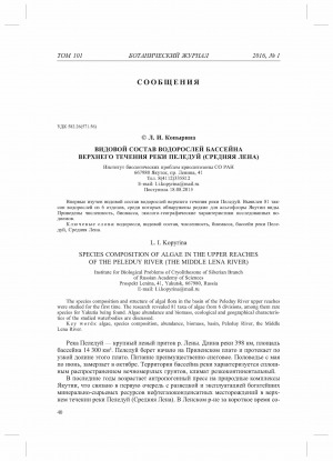 Обложка Электронного документа: Видовой состав водорослей бассейна верхнего течения реки Пеледуй (средняя Лена) <br>Species composition of algae in the upper reaches of the Peleduy River (the Middle Lena River)
