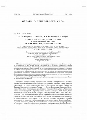 Обложка Электронного документа: Nymphaea tetragona (Nymphaeaceae) в Центральной Якутии: распространение, экология, охрана <br>Nymphaea tetragona (Nymphaeaceae) in Central Yakutia: distribution, ecology, conservation