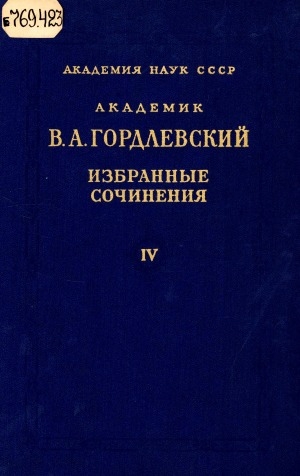 Обложка Электронного документа: Избранные сочинения <br/> Т. 4. Этнография, история востоковедения, рецензии