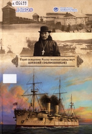 Обложка Электронного документа: Герой-священник Русско-японской войны якут Алексий (Оконешников)