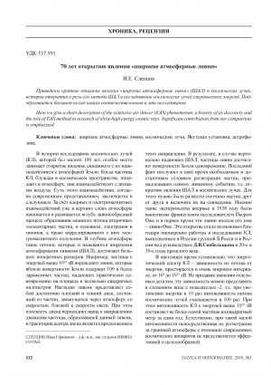 Обложка Электронного документа: 70 лет открытию явления "широкие атмосферные ливни"